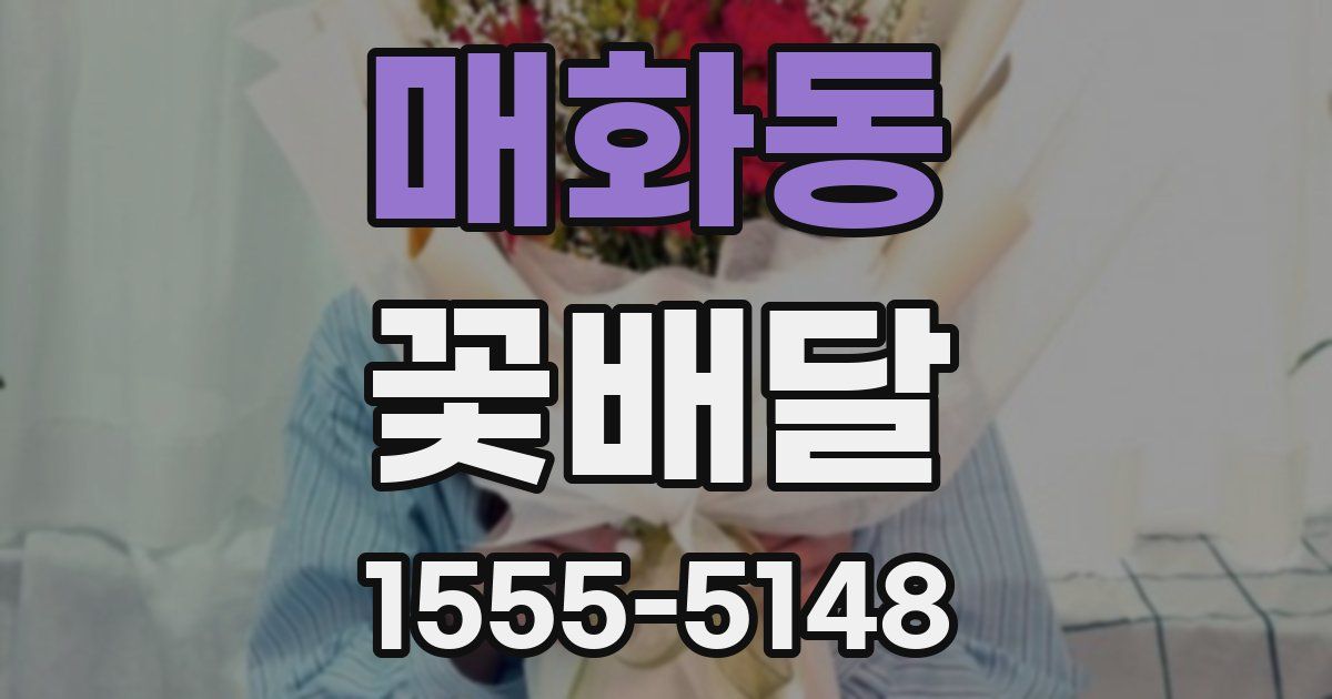 매화동 꽃배달