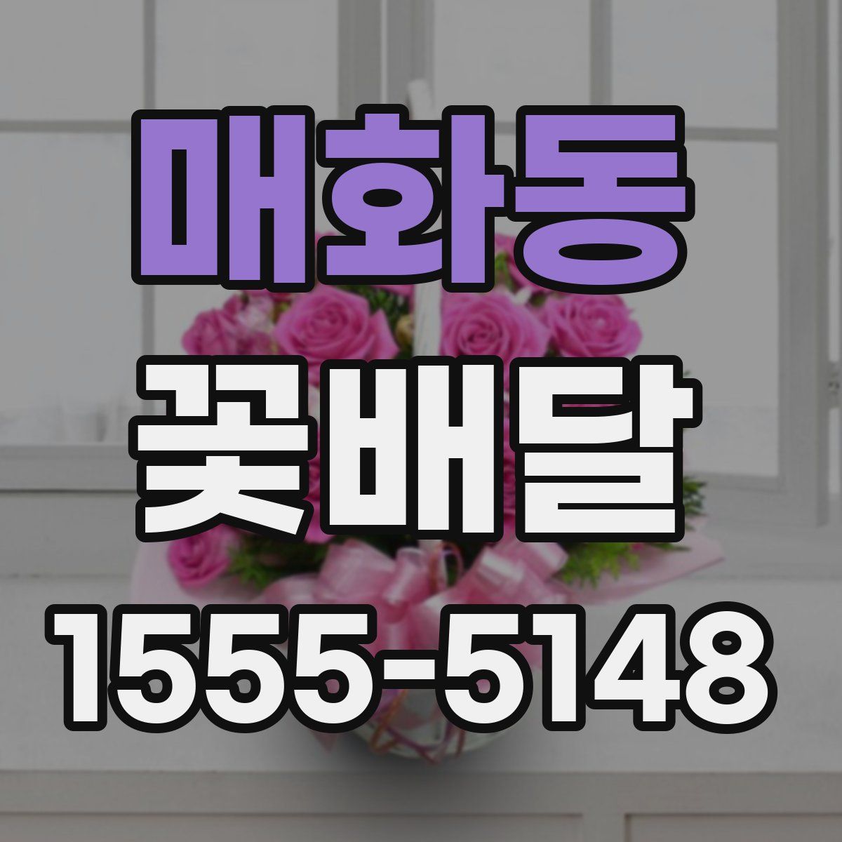 매화동 꽃배달