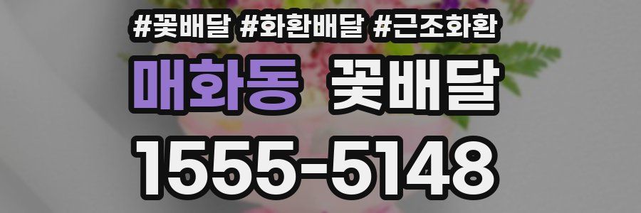 매화동 꽃배달