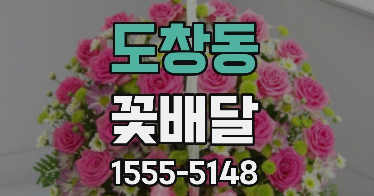 도창동 꽃배달