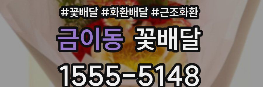 금이동 꽃배달