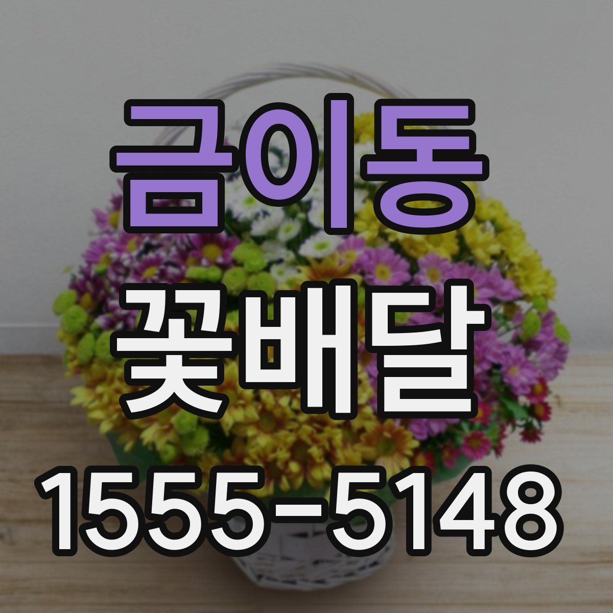 금이동 꽃배달