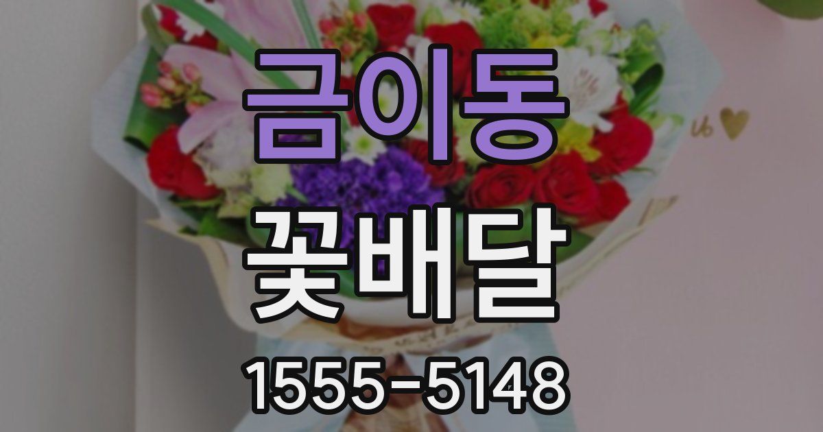 금이동 꽃배달