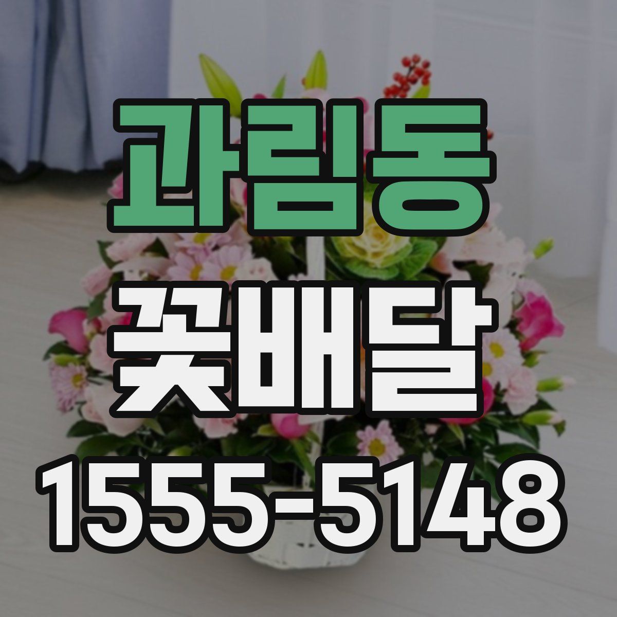 과림동 꽃배달