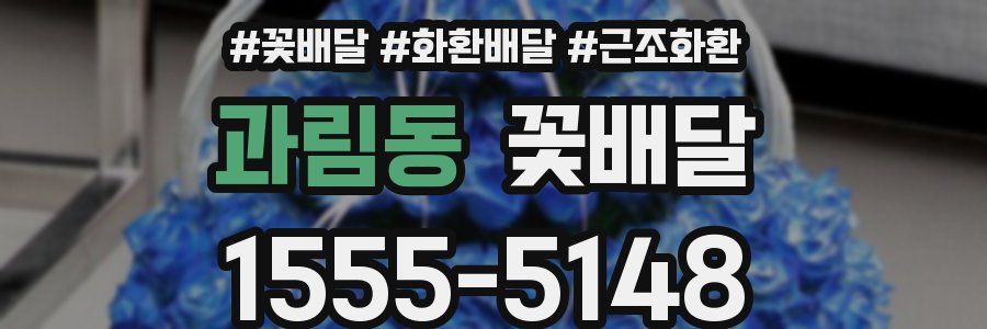과림동 꽃배달
