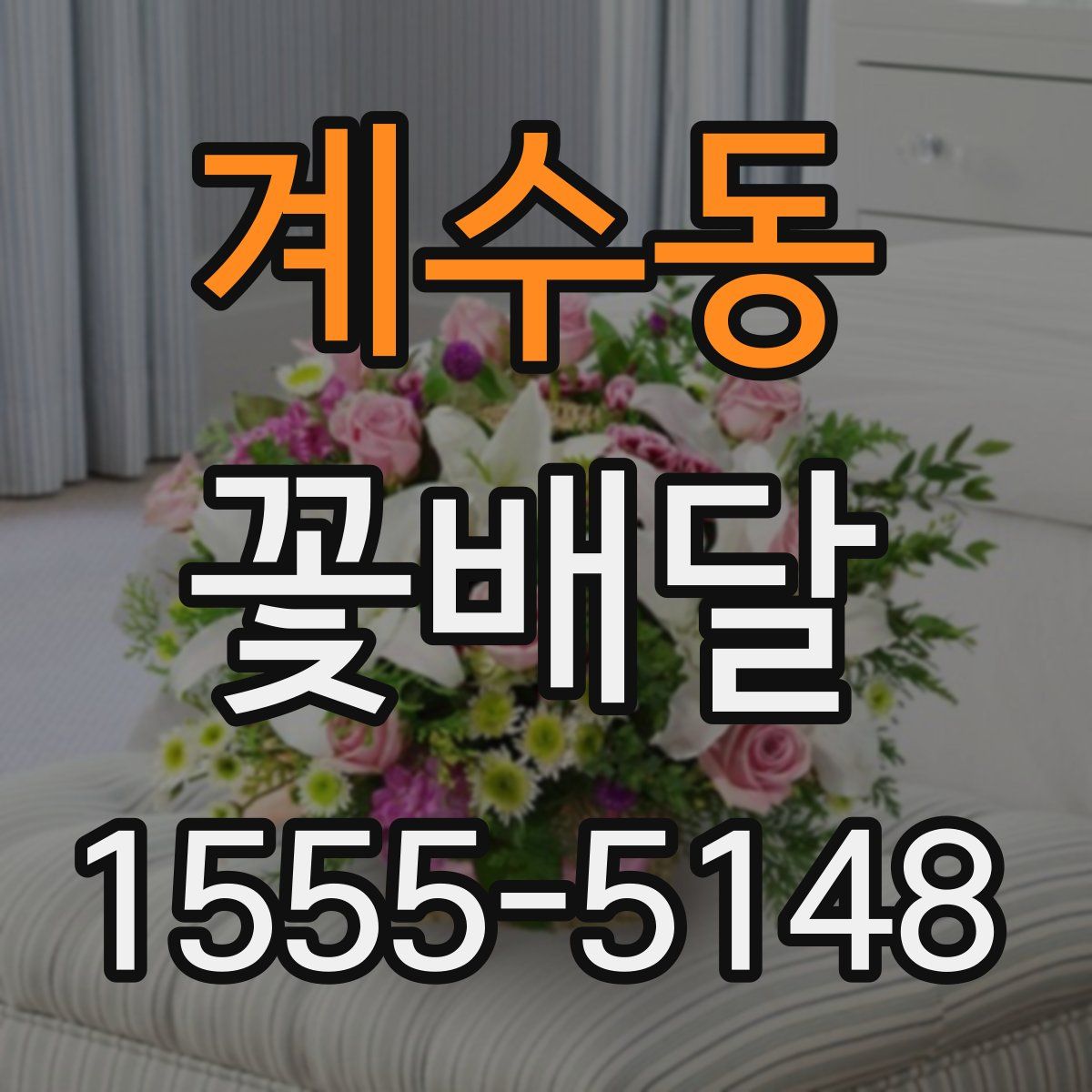 계수동 꽃배달