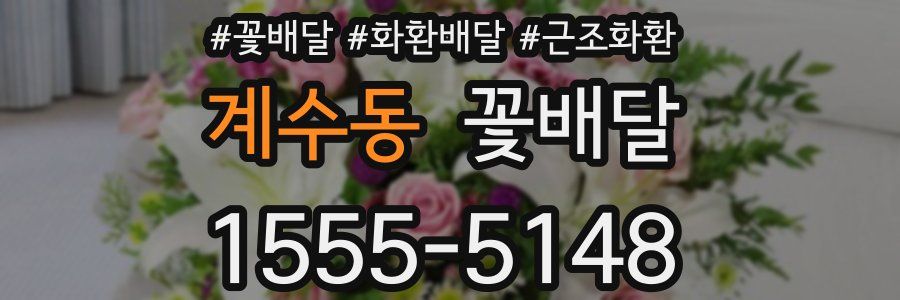 계수동 꽃배달