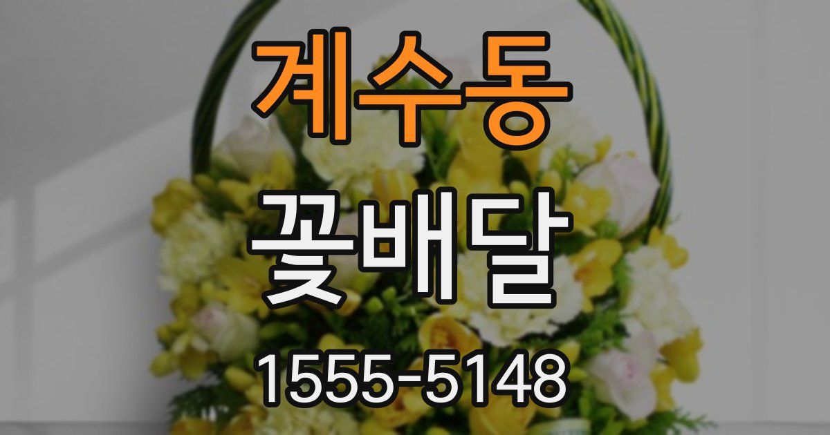 계수동 꽃배달