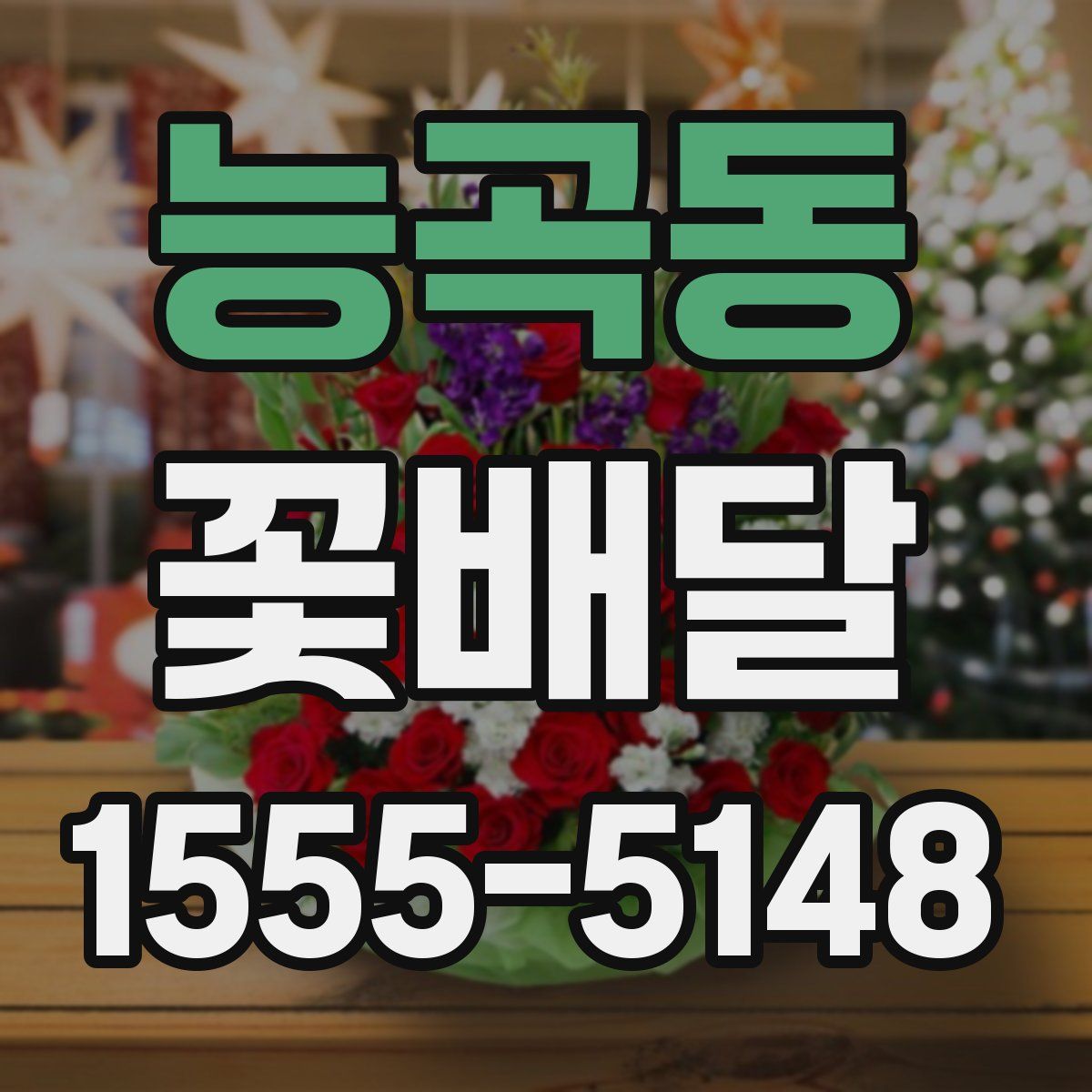 능곡동 꽃배달