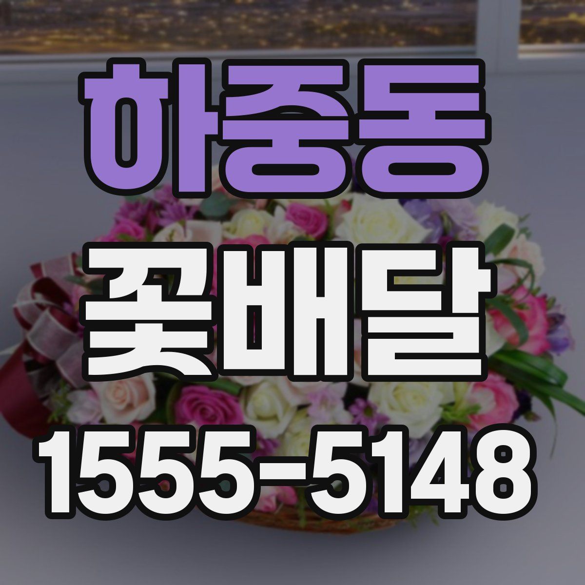 하중동 꽃배달