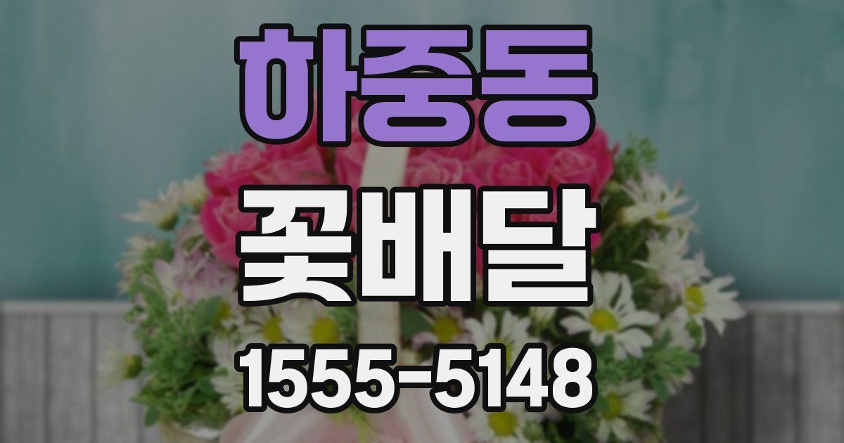 하중동 꽃배달