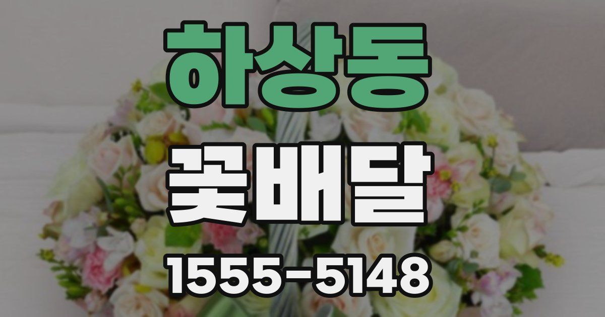 하상동 꽃배달