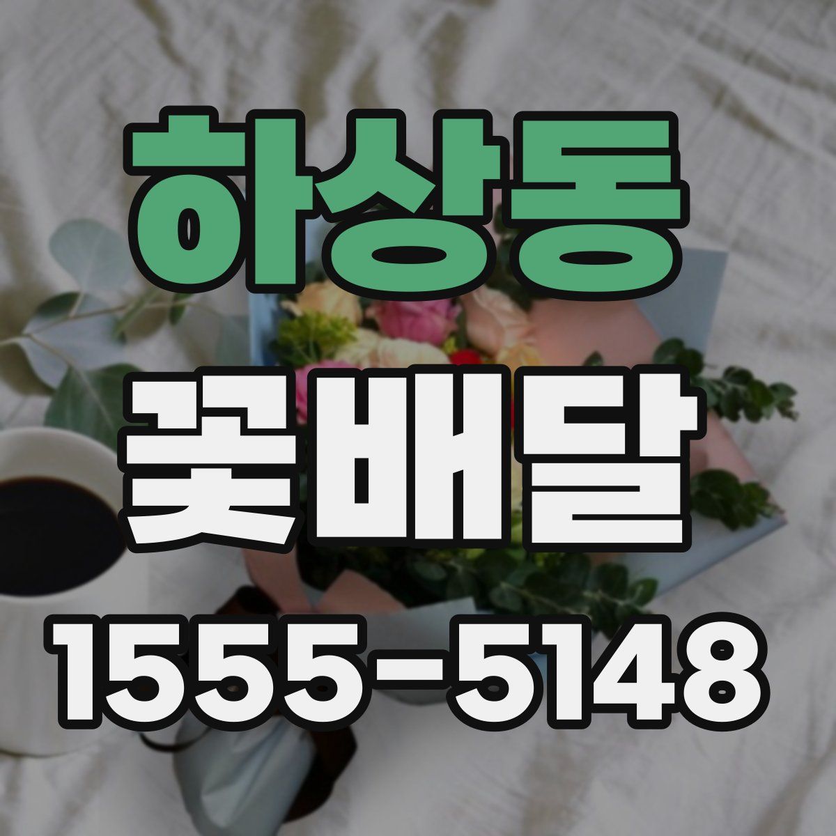 하상동 꽃배달