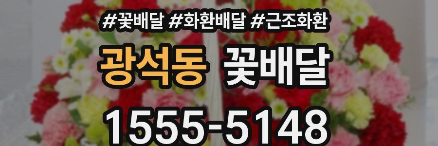 광석동 꽃배달