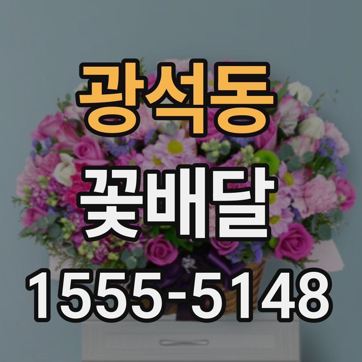 광석동 꽃배달