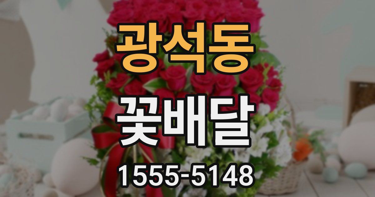 광석동 꽃배달