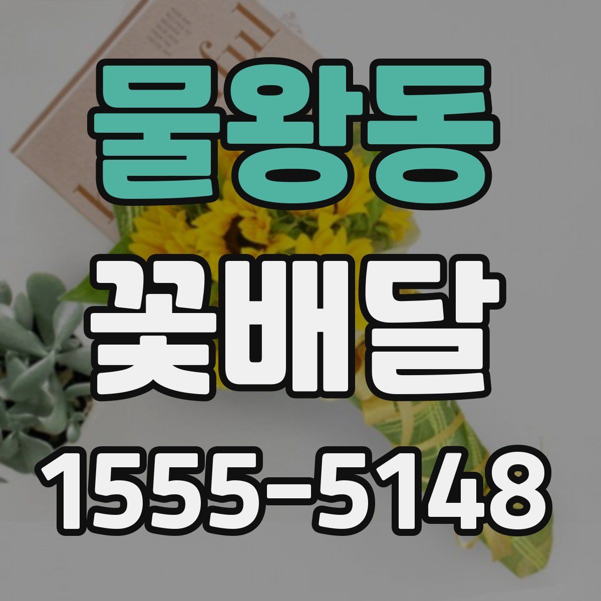 물왕동 꽃배달