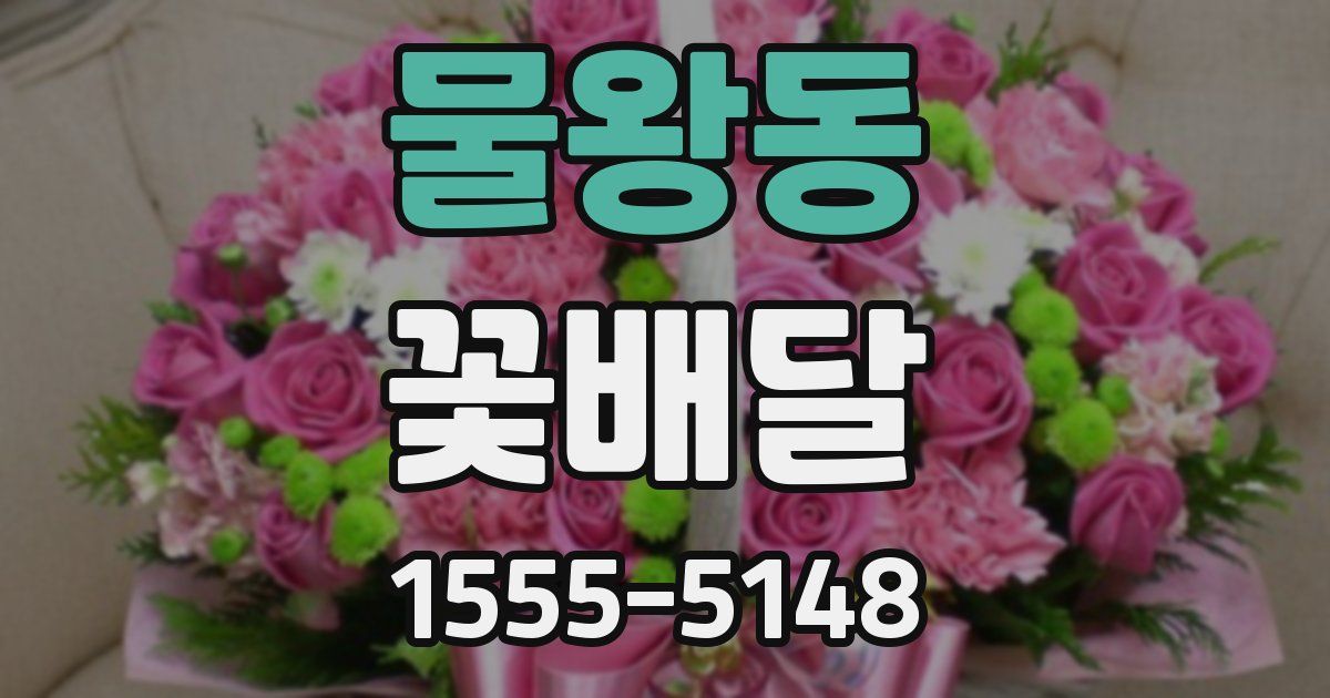 물왕동 꽃배달