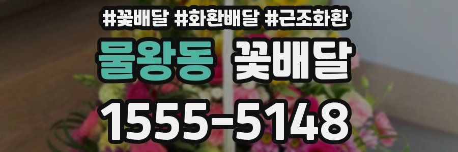 물왕동 꽃배달