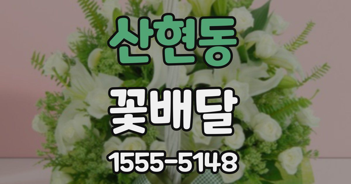 산현동 꽃배달