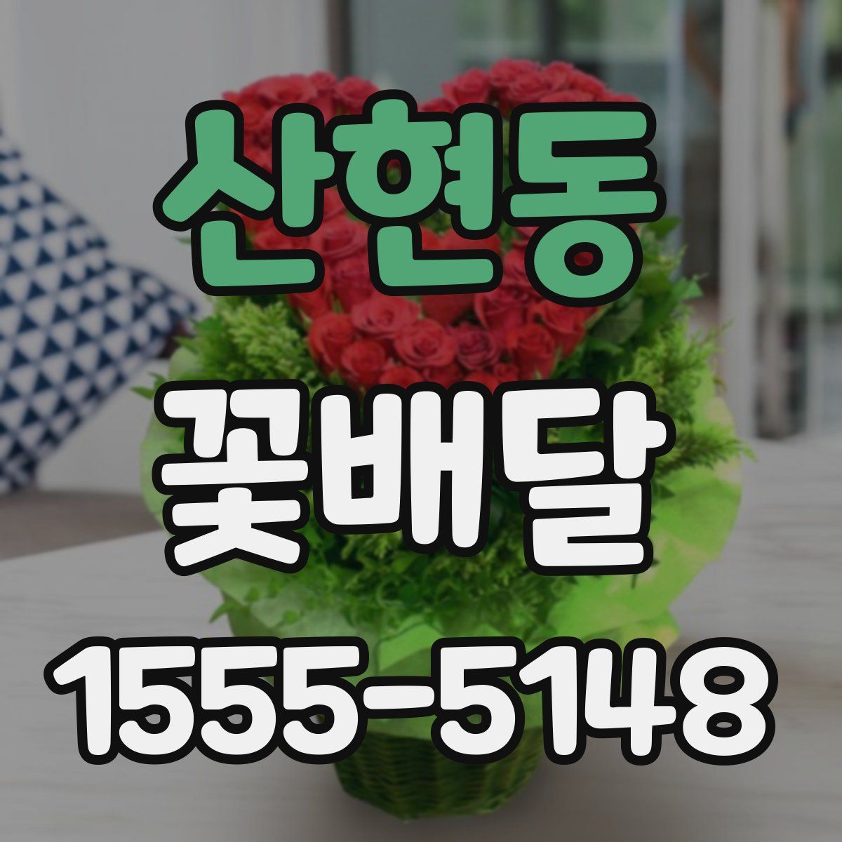 산현동 꽃배달