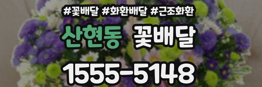 산현동 꽃배달