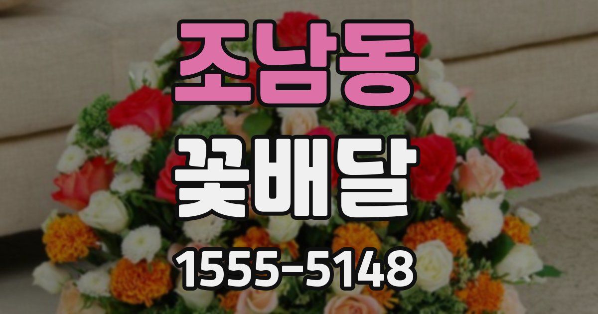 조남동 꽃배달