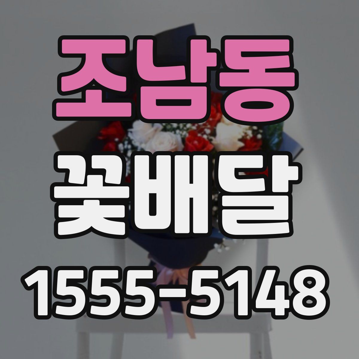 조남동 꽃배달
