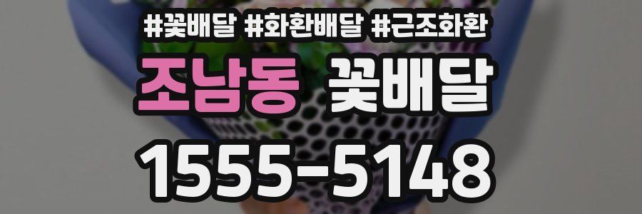 조남동 꽃배달