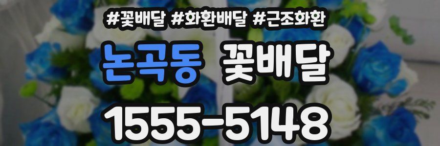 논곡동 꽃배달