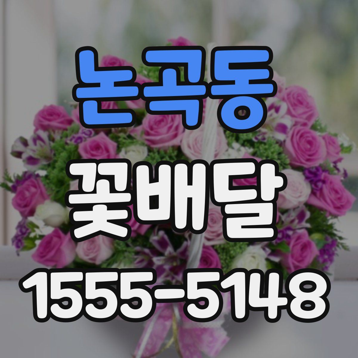 논곡동 꽃배달