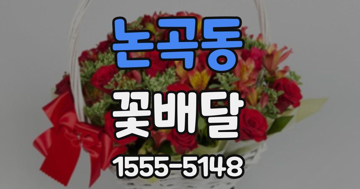 논곡동 꽃배달