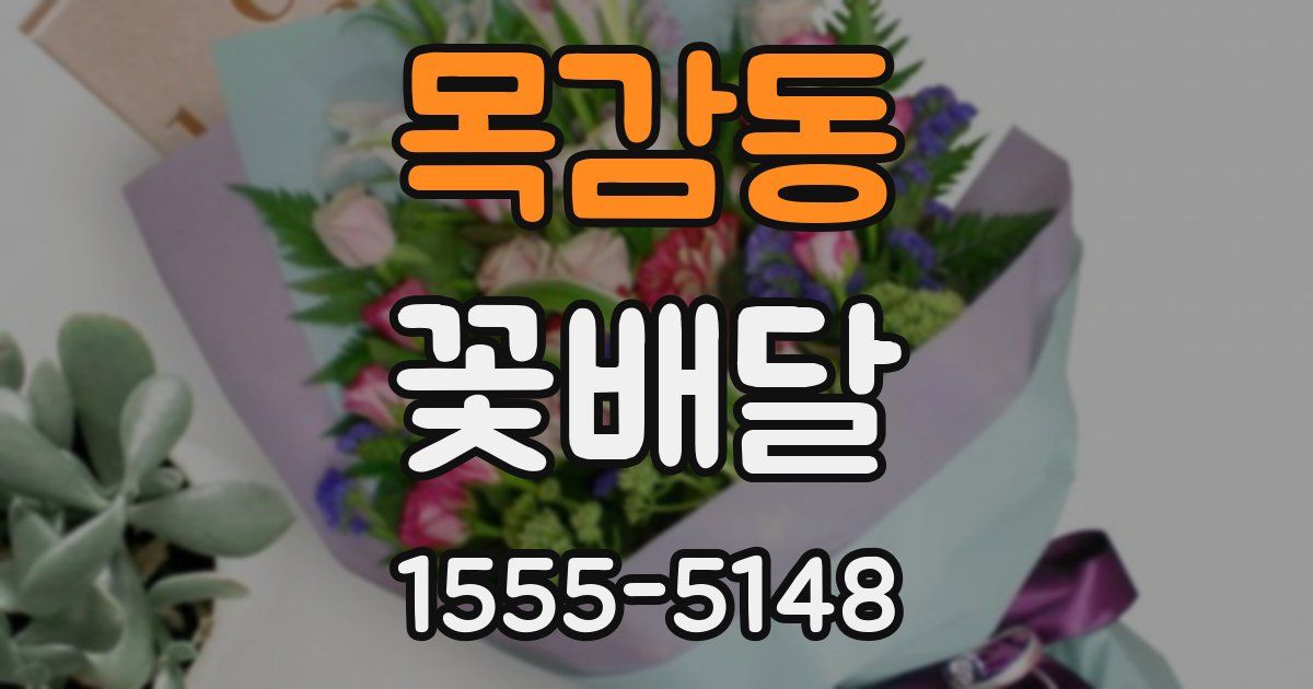 목감동 꽃배달