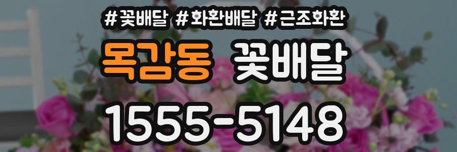 목감동 꽃배달