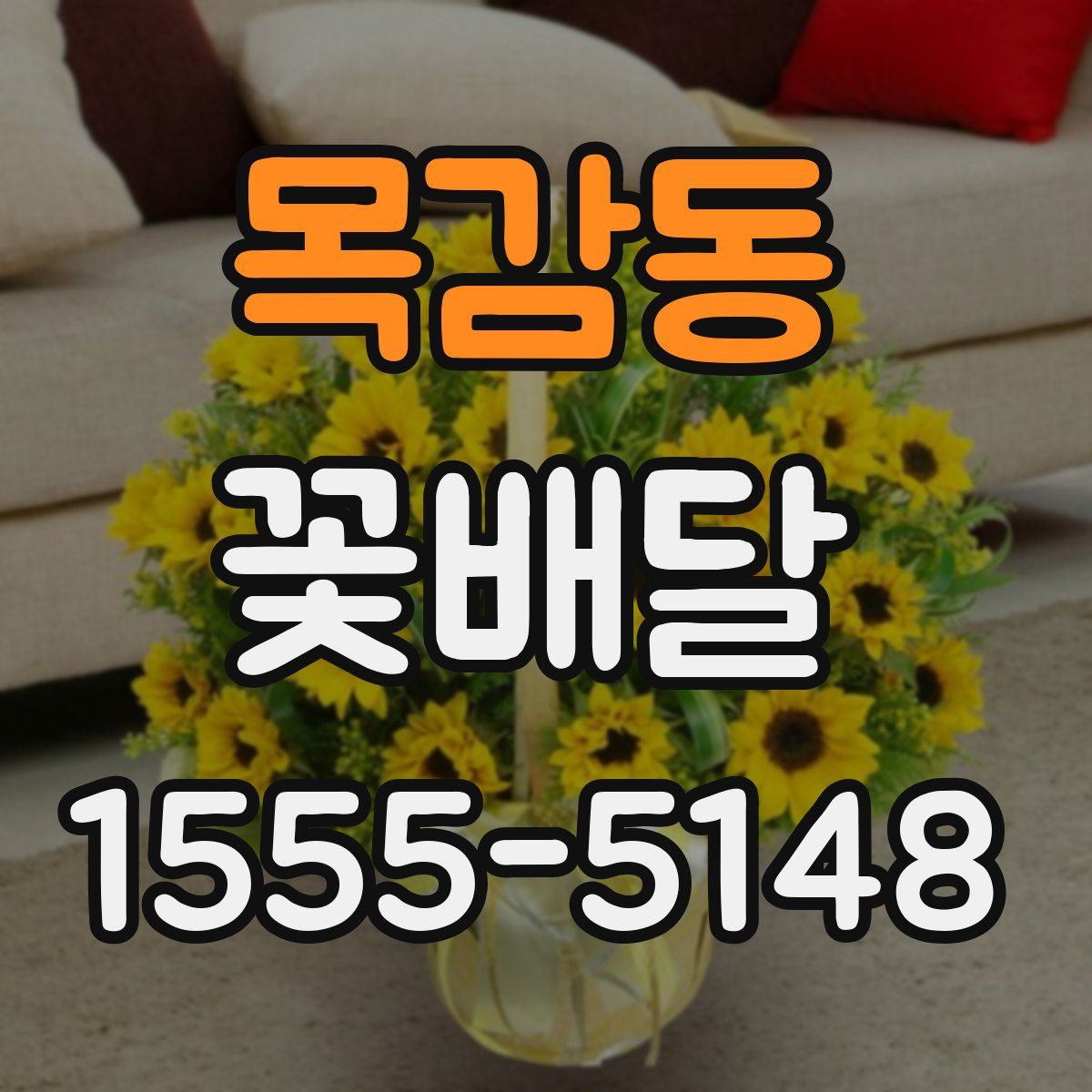 목감동 꽃배달