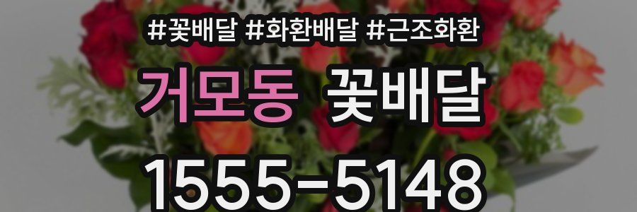 거모동 꽃배달