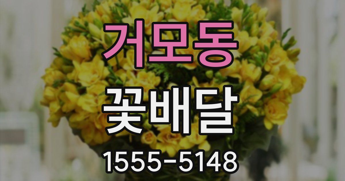 거모동 꽃배달