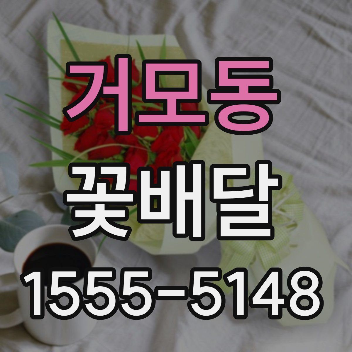 거모동 꽃배달