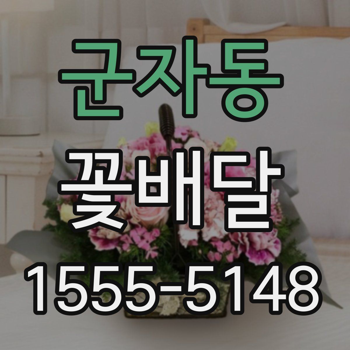 군자동 꽃배달