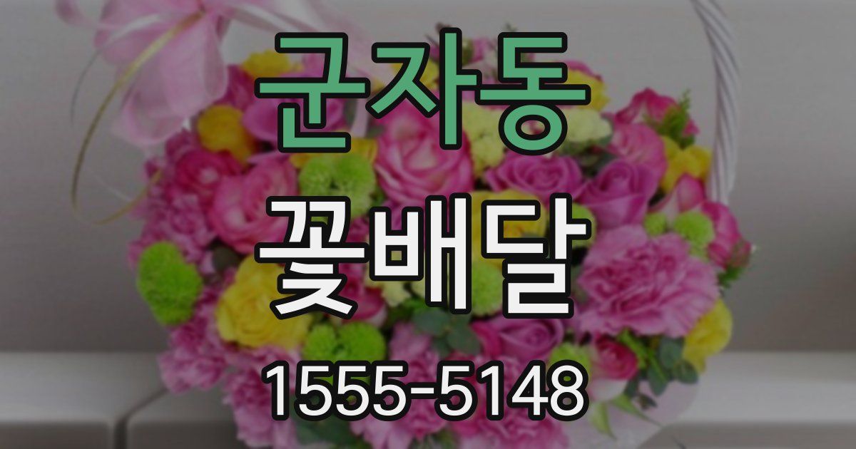 군자동 꽃배달