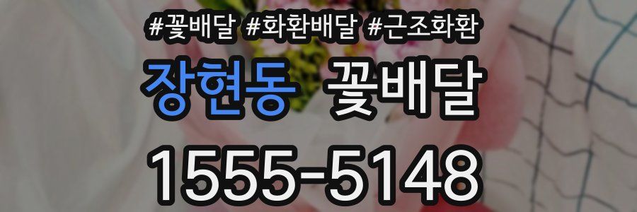 장현동 꽃배달