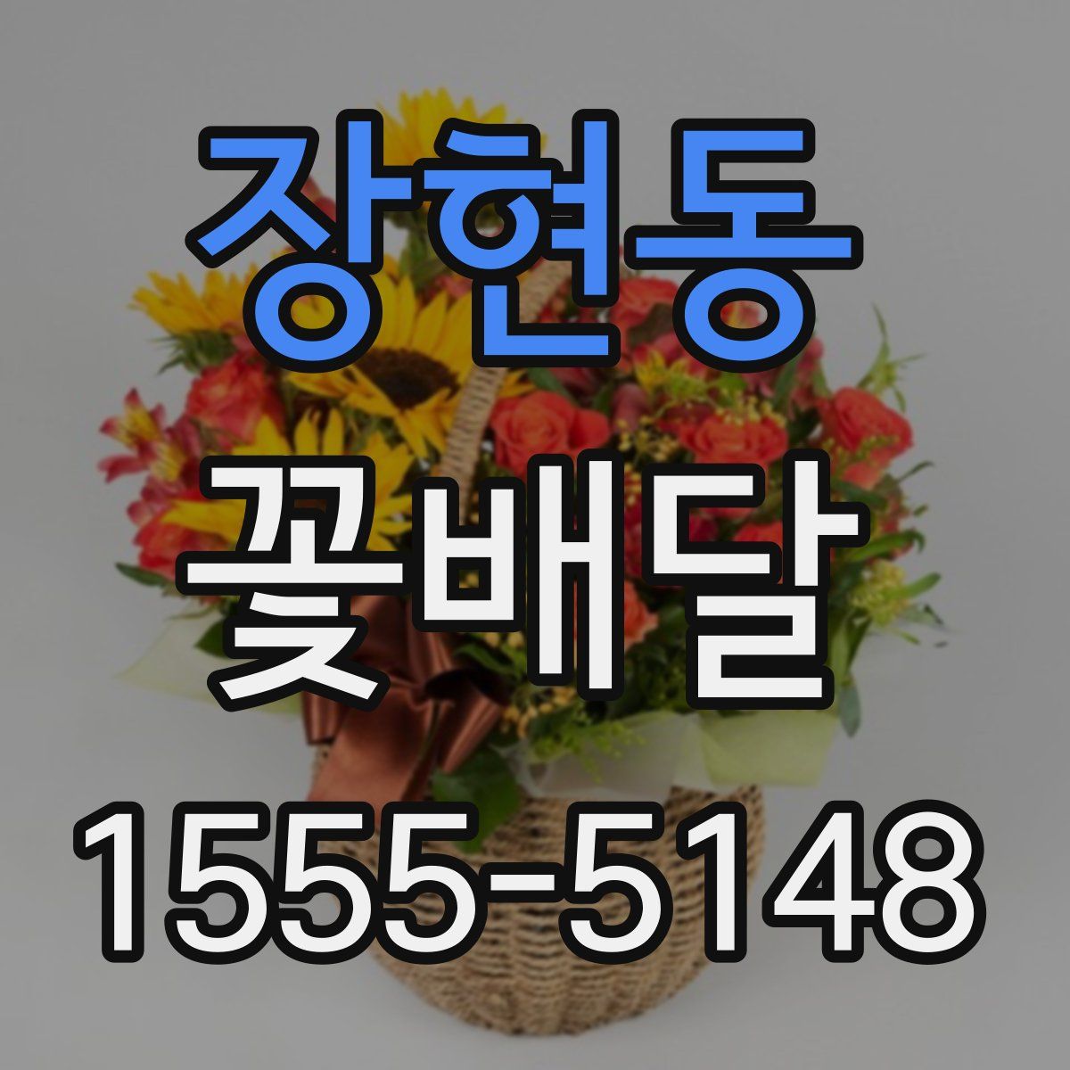 장현동 꽃배달