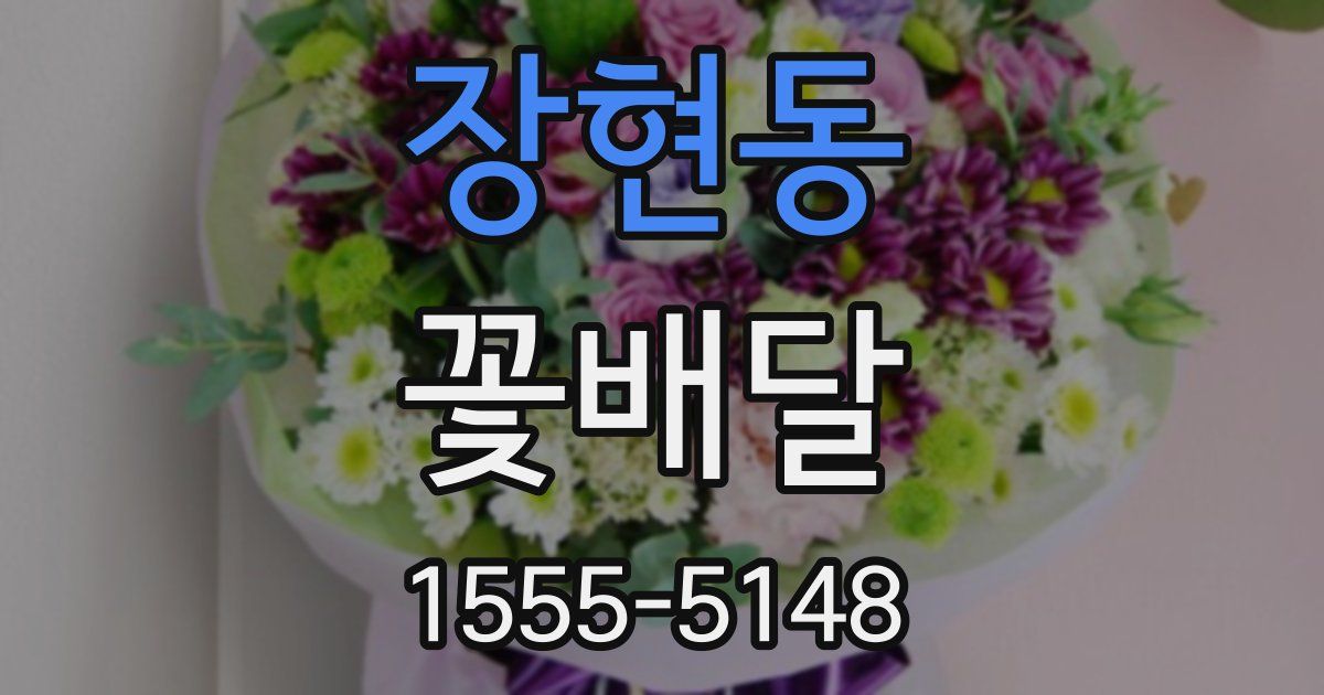 장현동 꽃배달