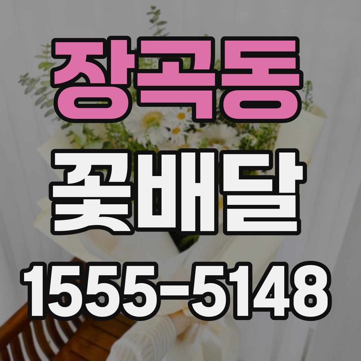 장곡동 꽃배달