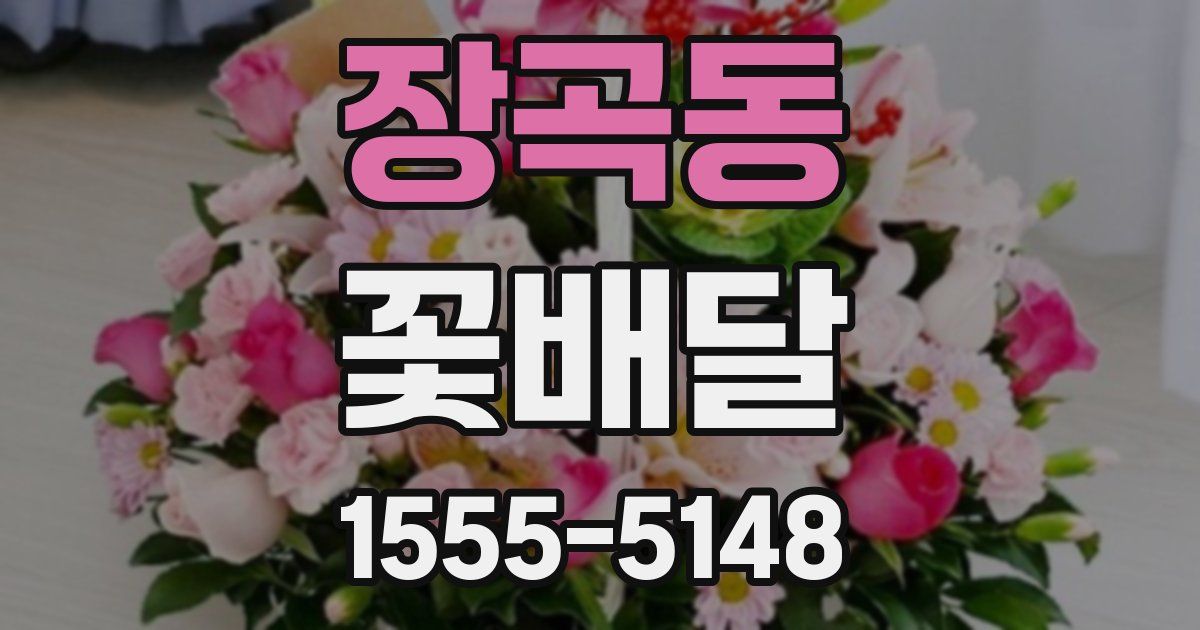 장곡동 꽃배달