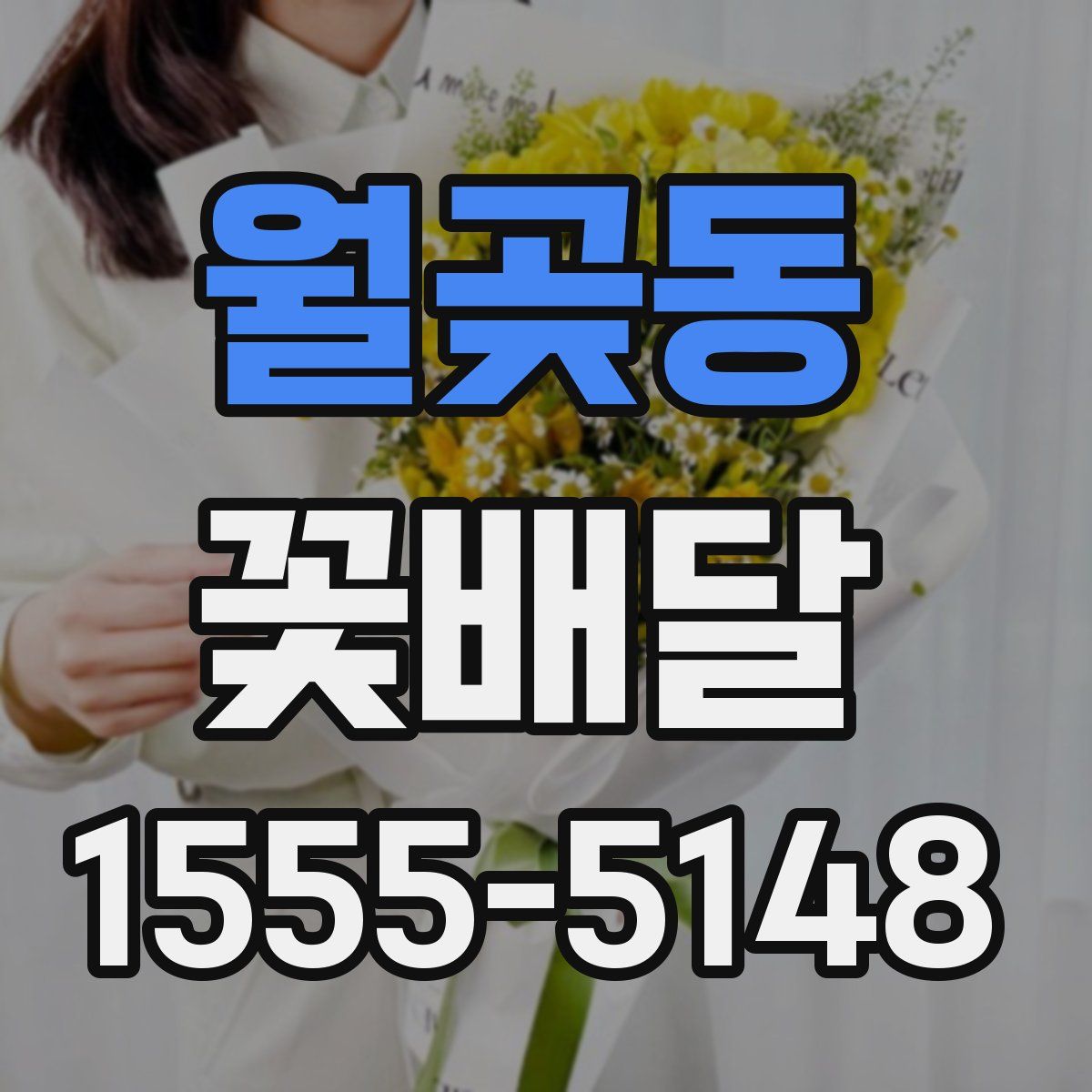 월곶동 꽃배달