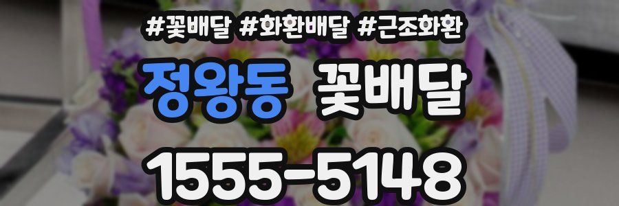 정왕동 꽃배달