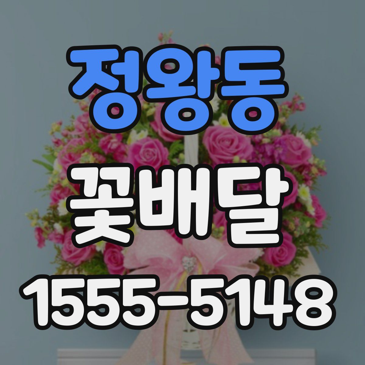 정왕동 꽃배달