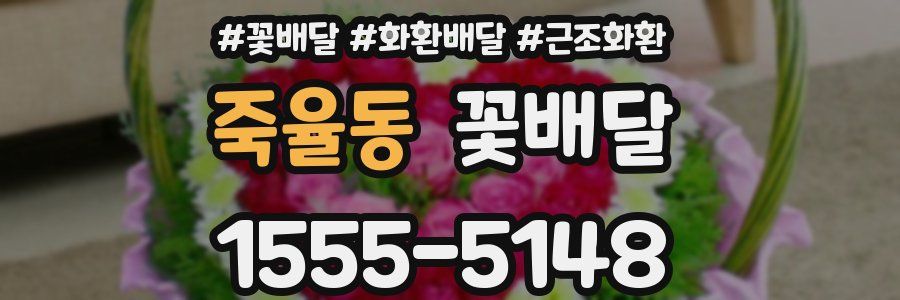 죽율동 꽃배달
