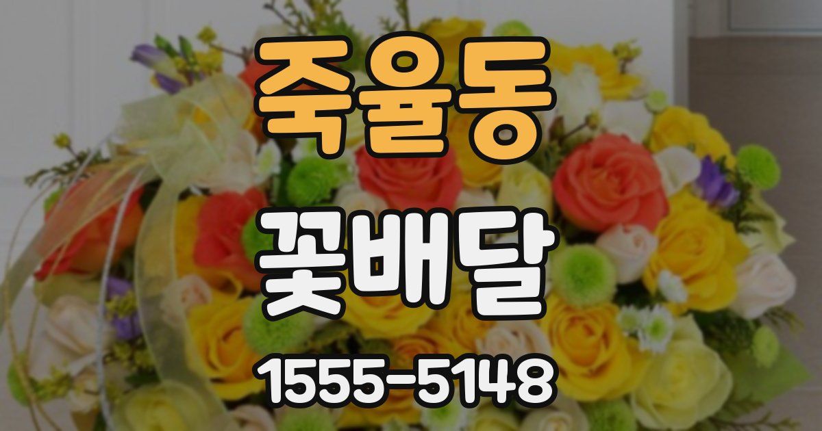 죽율동 꽃배달